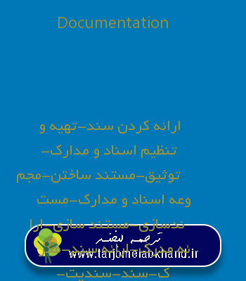 Documentation به فارسی